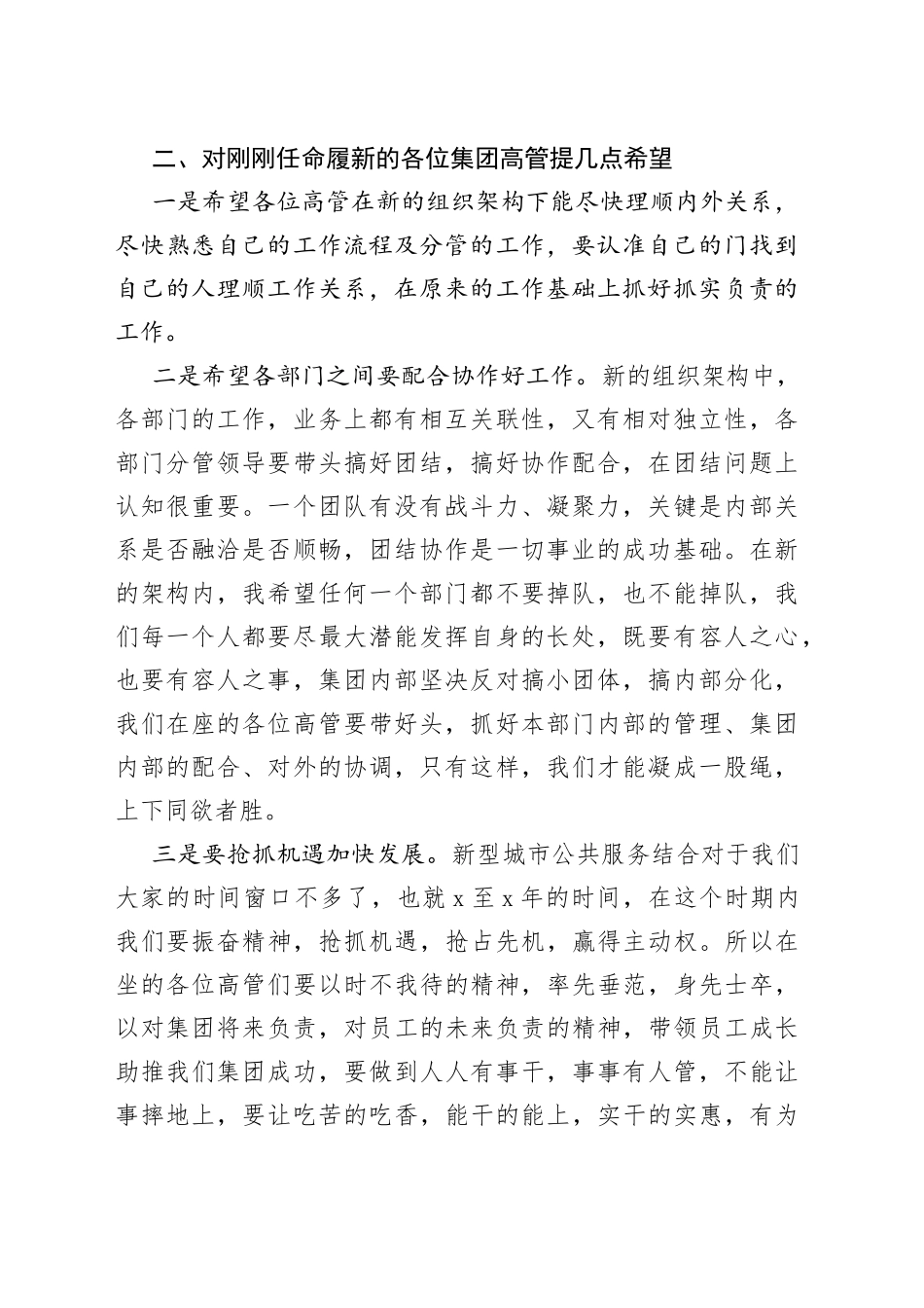 董事长在xx公司职能、经营架构和高管任职员工代表大会上的发言（集团公司）_第2页