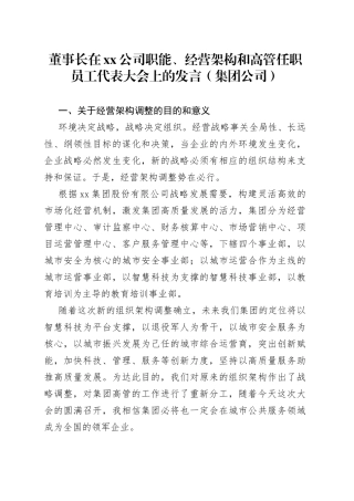 董事长在xx公司职能、经营架构和高管任职员工代表大会上的发言（集团公司）