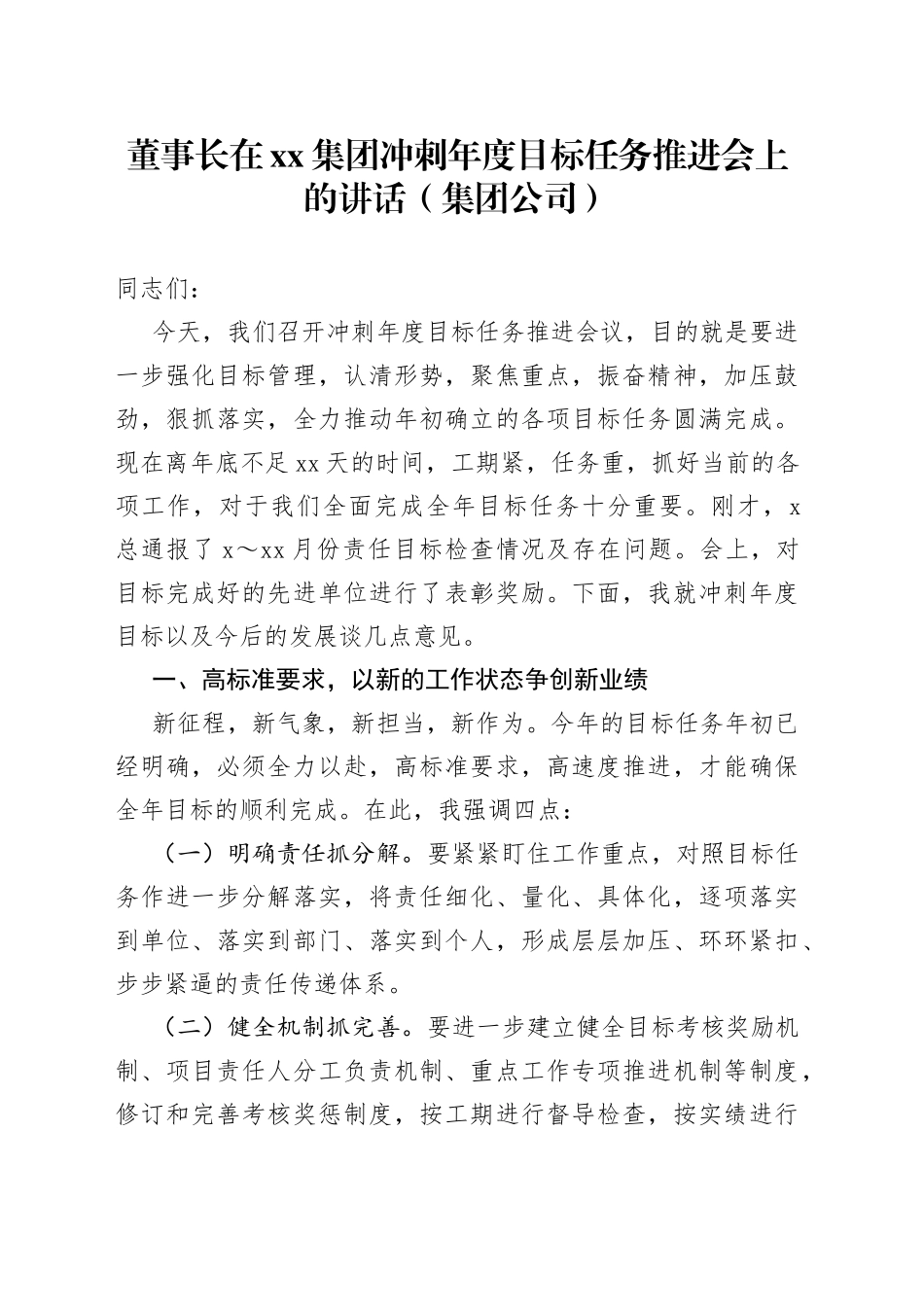 董事长在xx集团冲刺年度目标任务推进会上的讲话（集团公司）_第1页