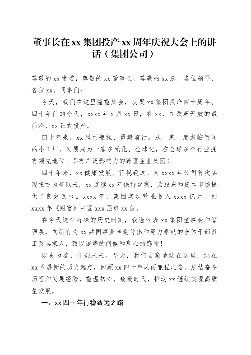 董事长在xx集团投产xx周年庆祝大会上的讲话（集团公司）_第1页