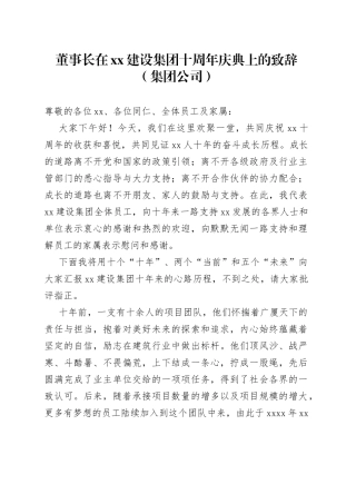 董事长在xx建设集团十周年庆典上的致辞（集团公司）