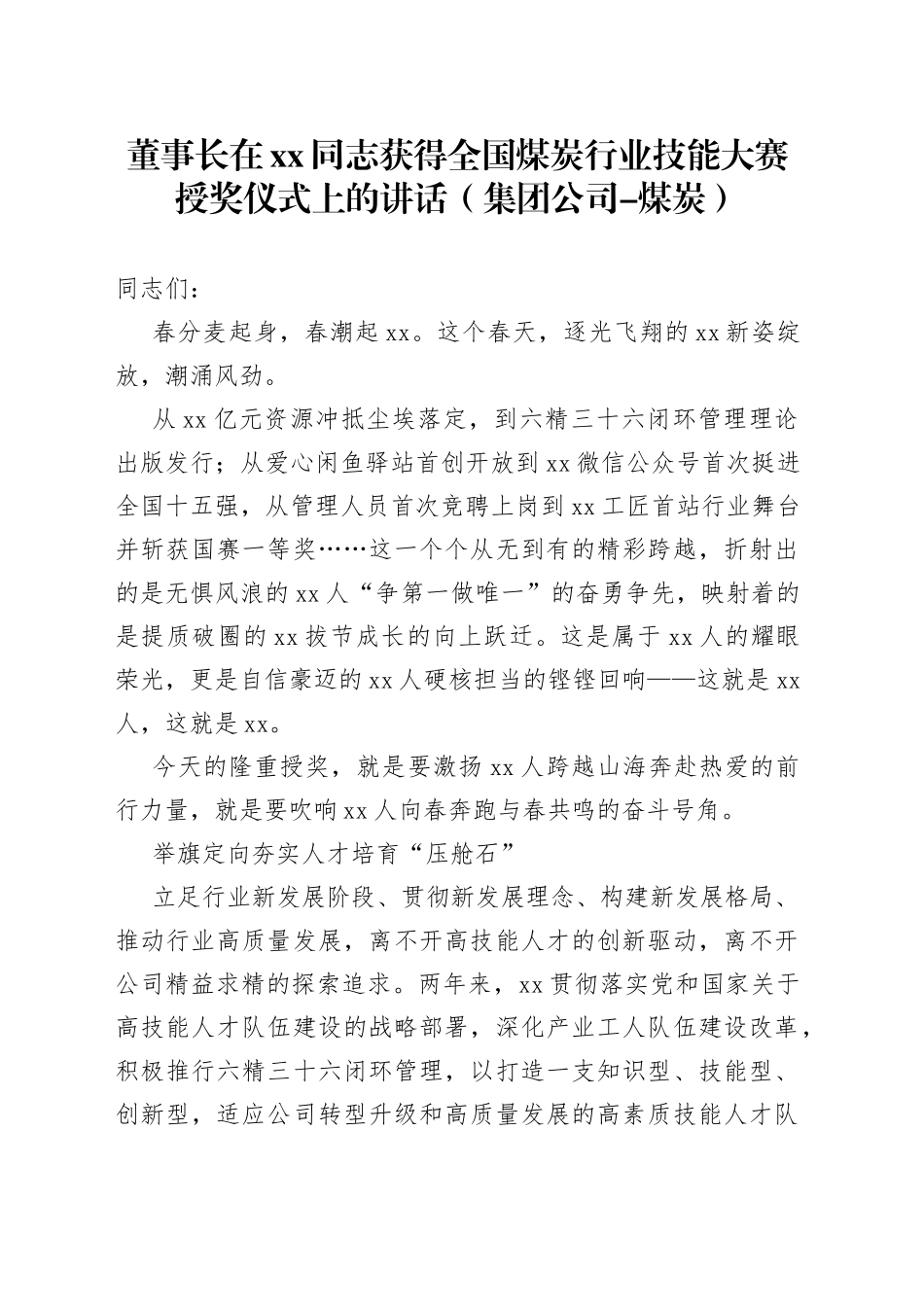董事长在xx同志获得全国煤炭行业技能大赛授奖仪式上的讲话（集团公司-煤炭）_第1页