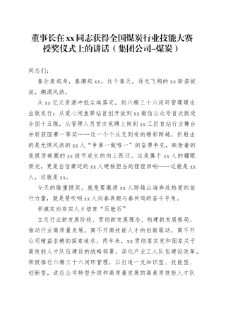 董事长在xx同志获得全国煤炭行业技能大赛授奖仪式上的讲话（集团公司-煤炭）