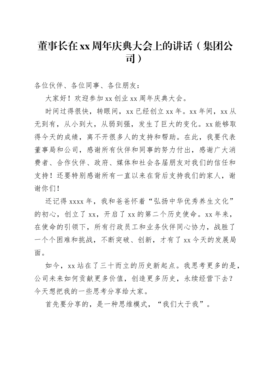 董事长在xx周年庆典大会上的讲话（集团公司）_第1页