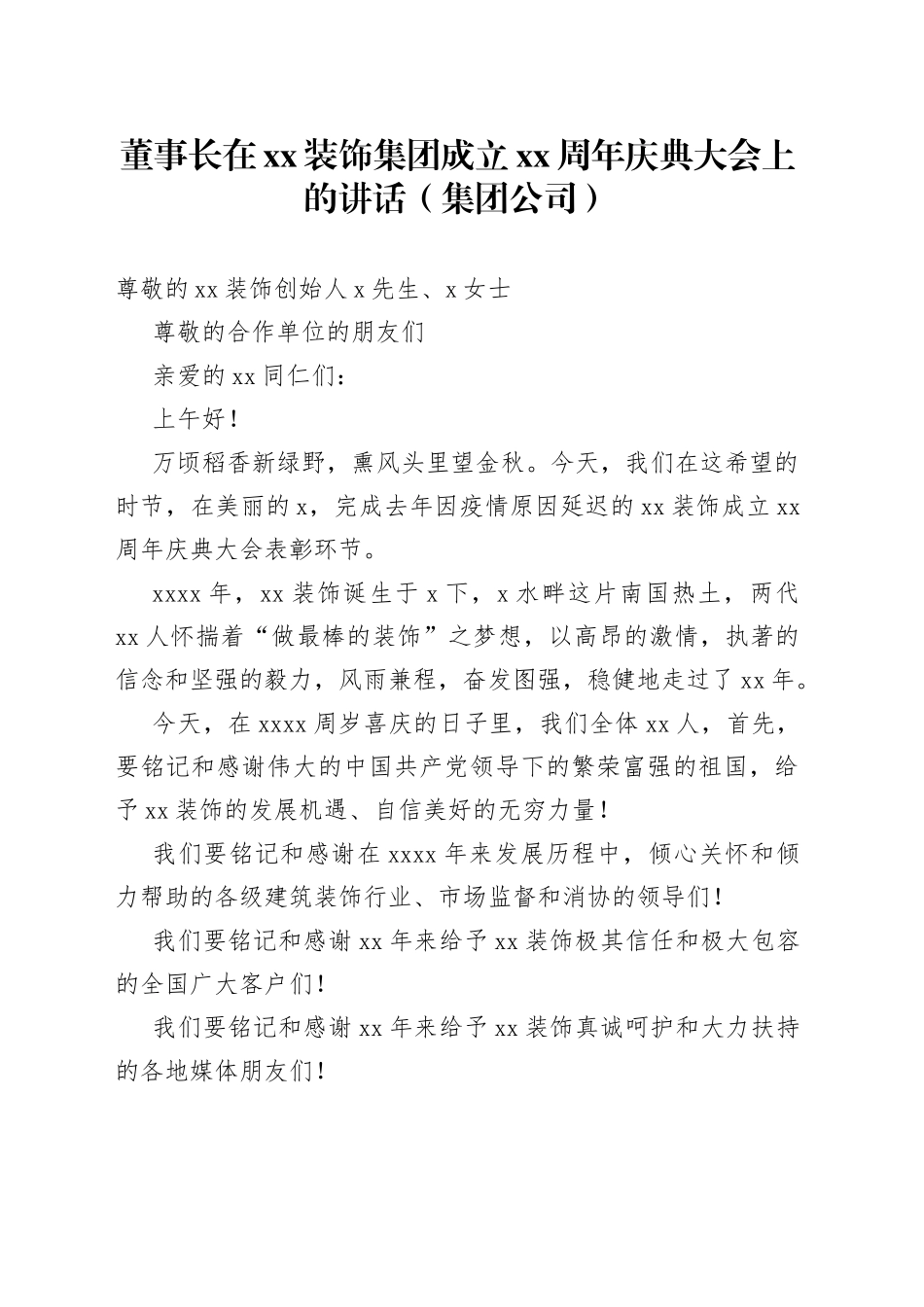 董事长在xx装饰集团成立xx周年庆典大会上的讲话（集团公司）_第1页