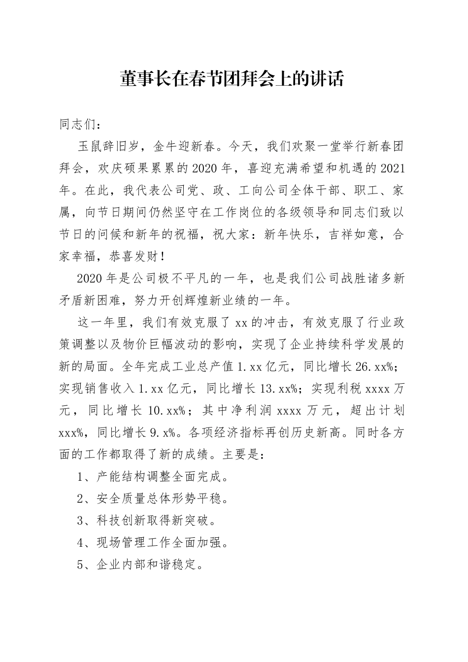 董事长在春节团拜会上的讲话_第1页