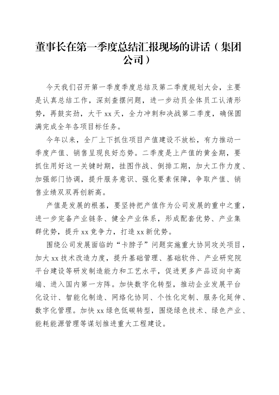 董事长在第一季度总结汇报现场的讲话_第1页