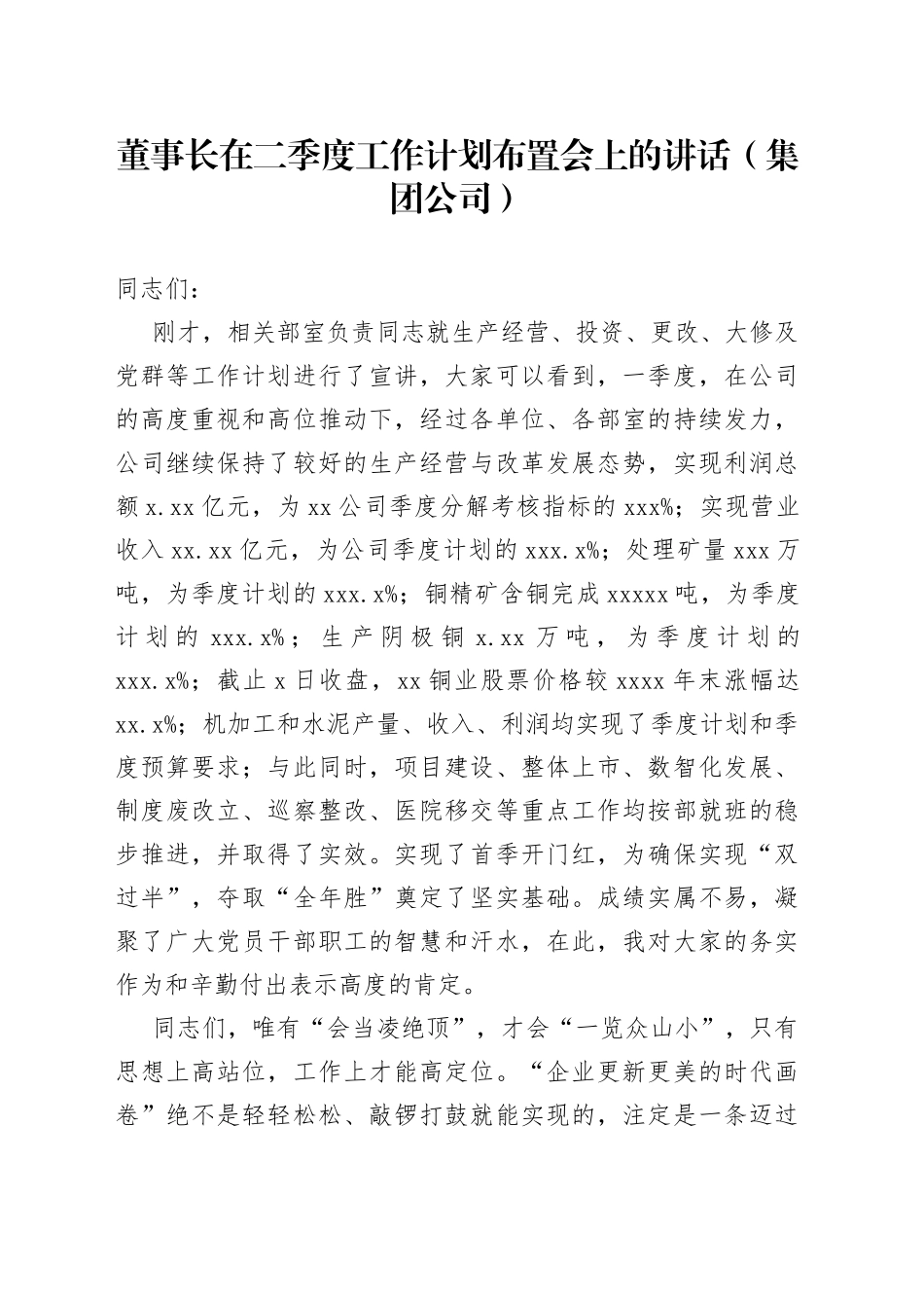 董事长在二季度工作计划布置会上的讲话（集团公司）_第1页
