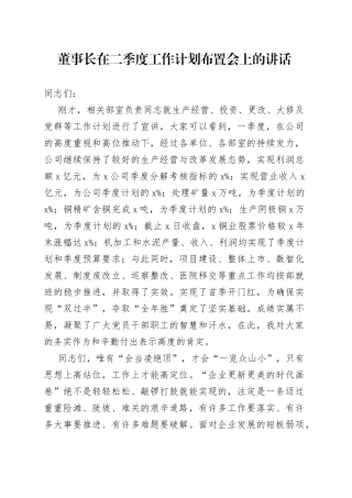 董事长在二季度工作计划布置会上的讲话