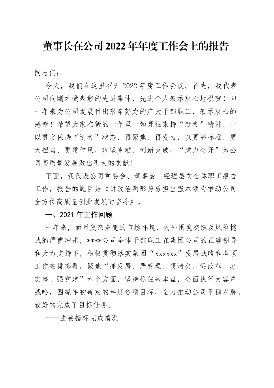 董事长在公司2022年年度工作会上的报告_第1页