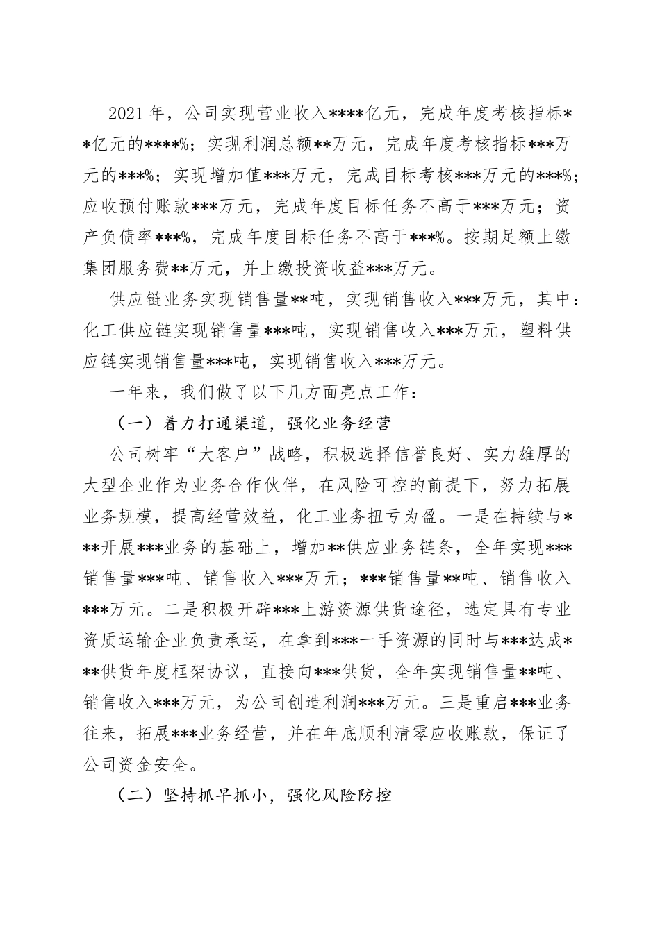 董事长在公司2022年年度工作会上的报告_第2页