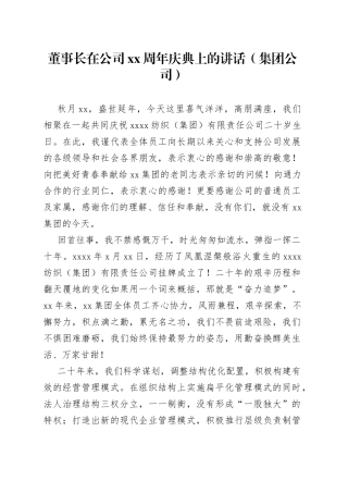 董事长在公司xx周年庆典上的讲话（集团公司）