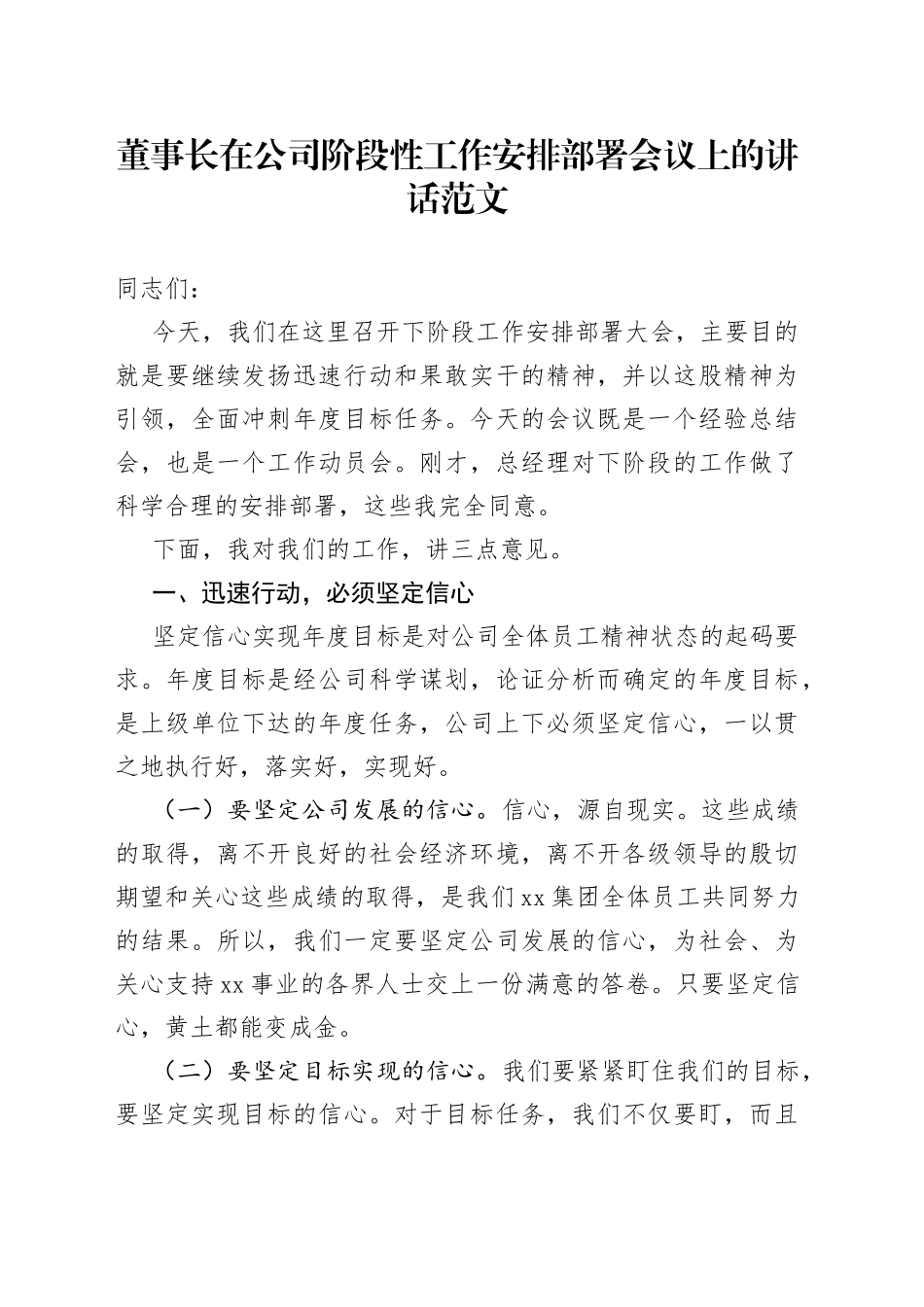 董事长在公司阶段性工作安排部署会议上的讲话集团企业_第1页