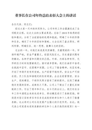 董事长在公司年终总结表彰大会上的讲话