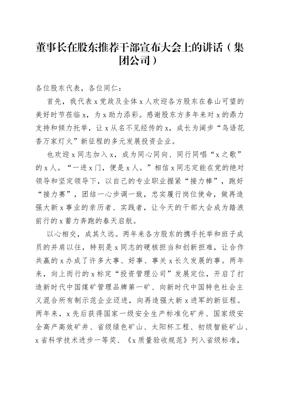 董事长在股东推荐干部宣布大会上的讲话（集团公司）_第1页