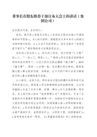 董事长在股东推荐干部宣布大会上的讲话（集团公司）
