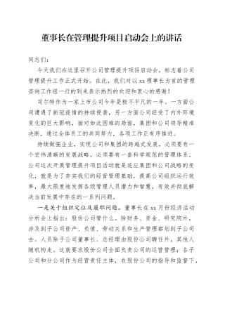 董事长在管理提升项目启动会上的讲话