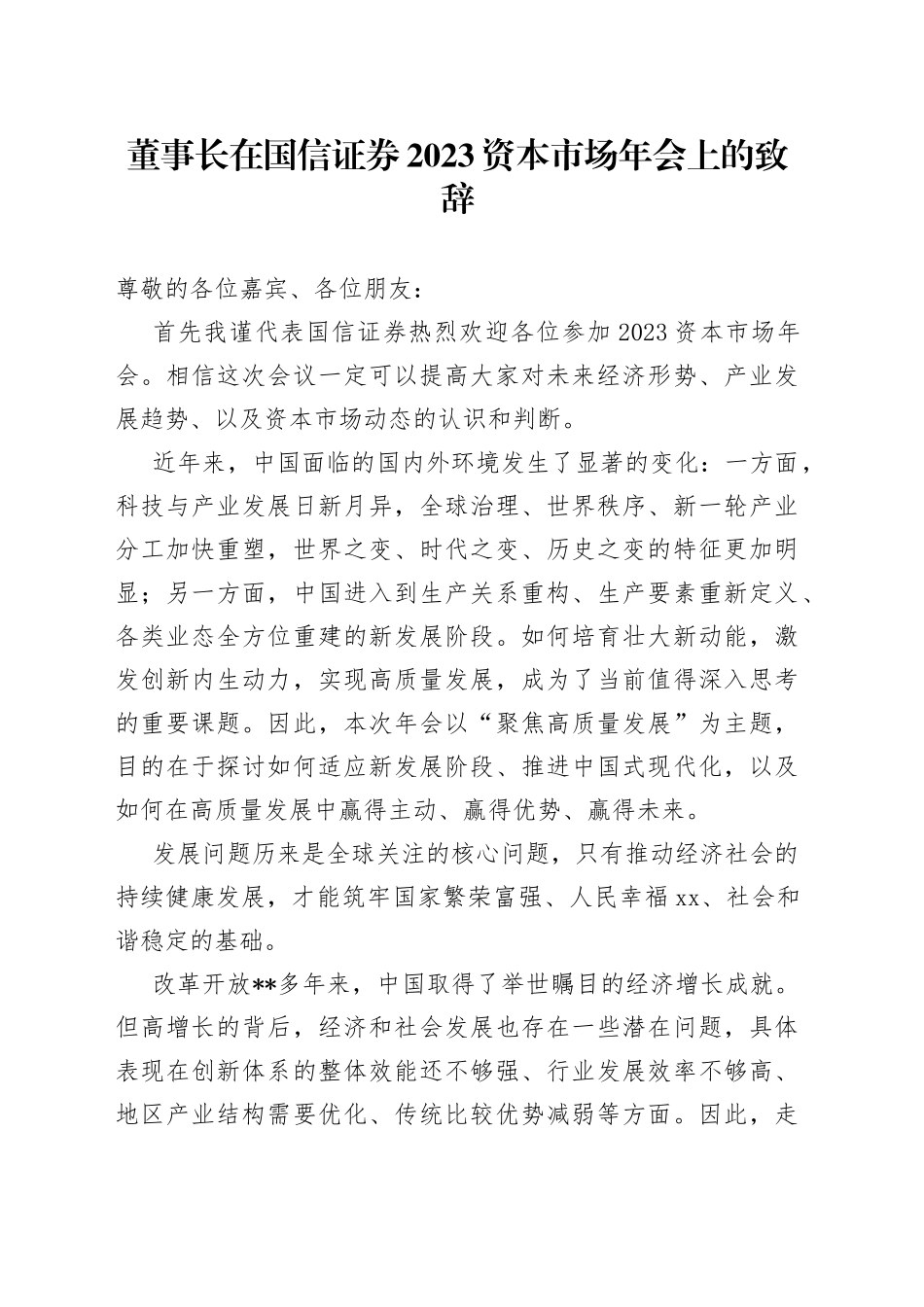 董事长在国信证券2023资本市场年会上的致辞_第1页