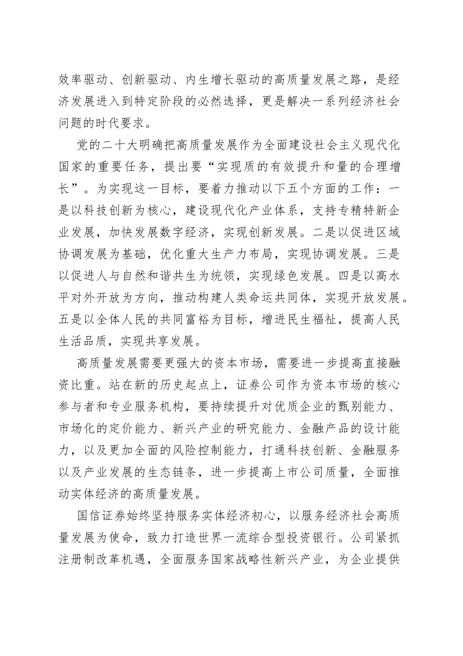 董事长在国信证券2023资本市场年会上的致辞_第2页