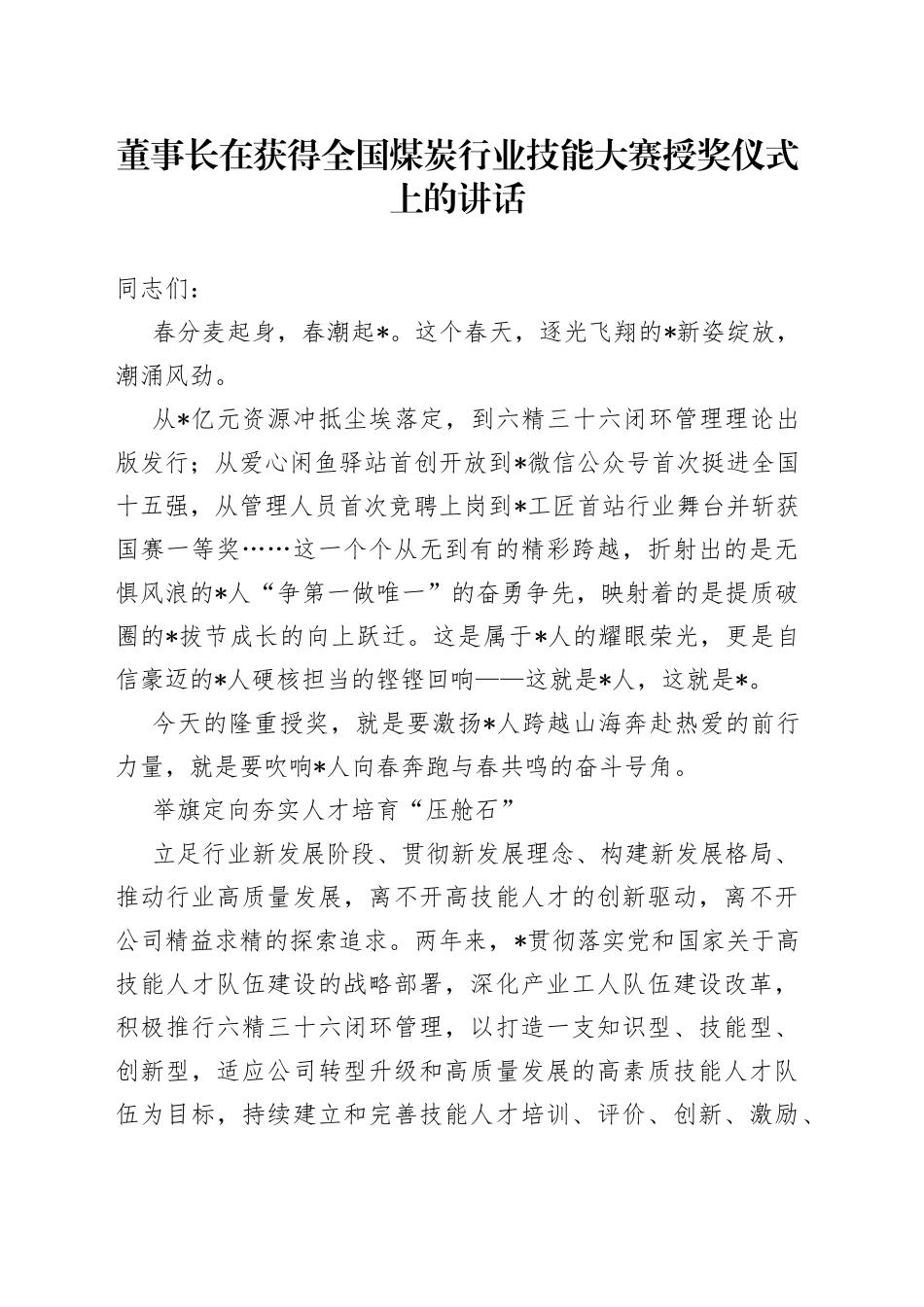董事长在获得全国煤炭行业技能大赛授奖仪式上的讲话_第1页