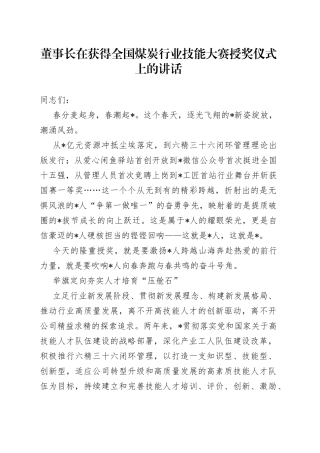 董事长在获得全国煤炭行业技能大赛授奖仪式上的讲话
