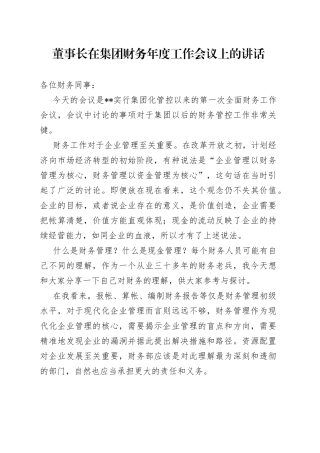 董事长在集团财务年度工作会议上的讲话（1）