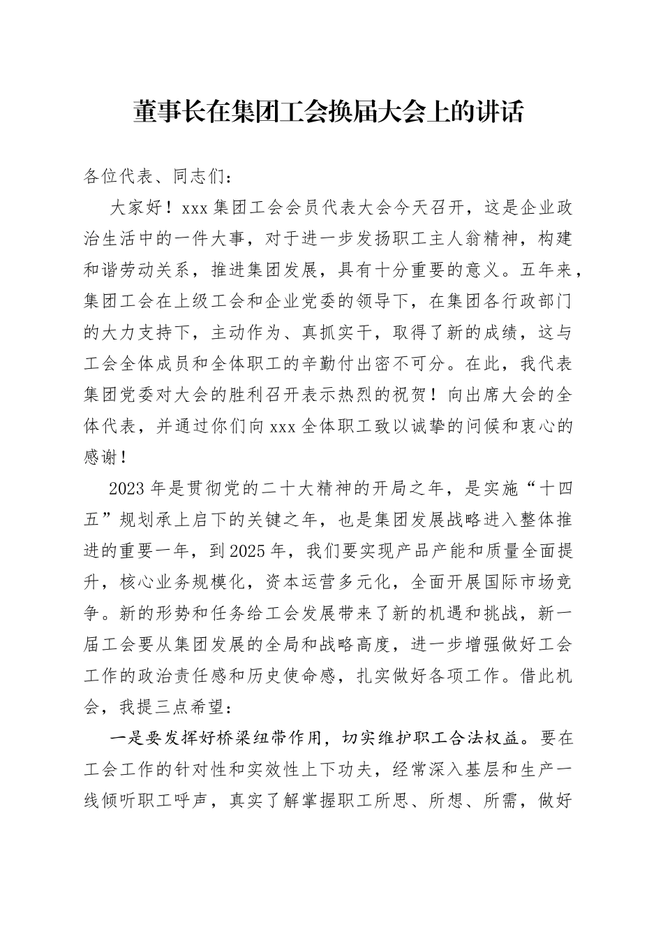 董事长在集团工会换届大会上的讲话_第1页