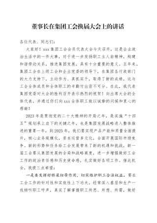 董事长在集团工会换届大会上的讲话