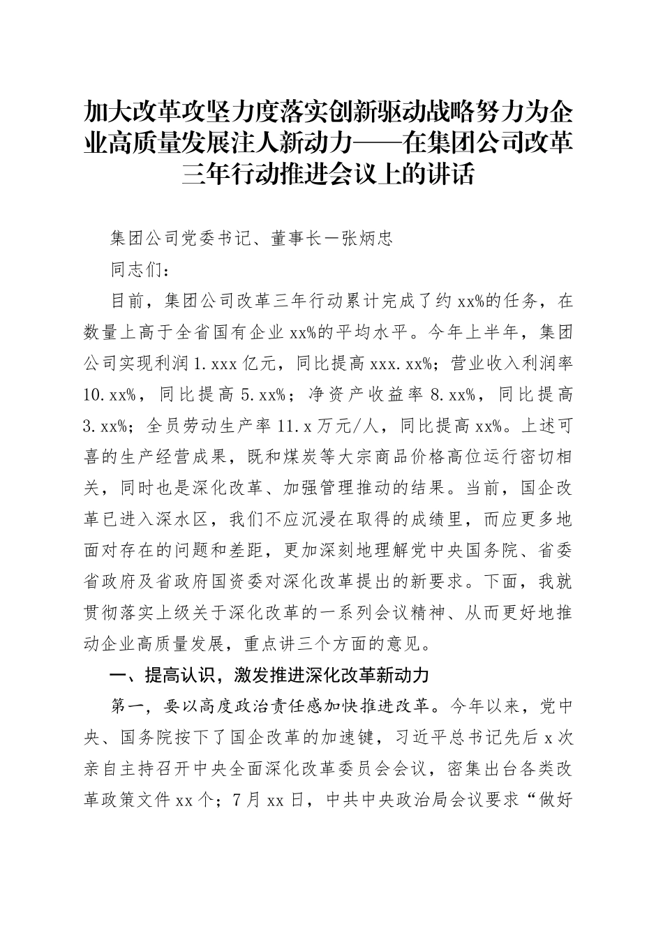 董事长在集团公司改革三年行动推进会议上的讲话_第1页