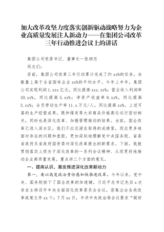 董事长在集团公司改革三年行动推进会议上的讲话