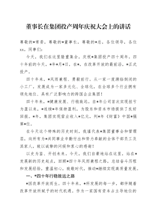 董事长在集团投产周年庆祝大会上的讲话