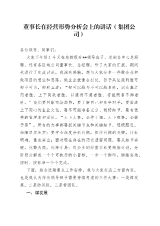 董事长在经营形势分析会上的讲话（集团公司）（1）