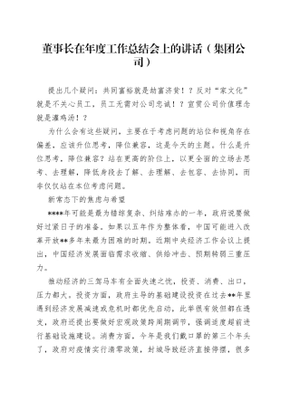 董事长在年度工作总结会上的讲话