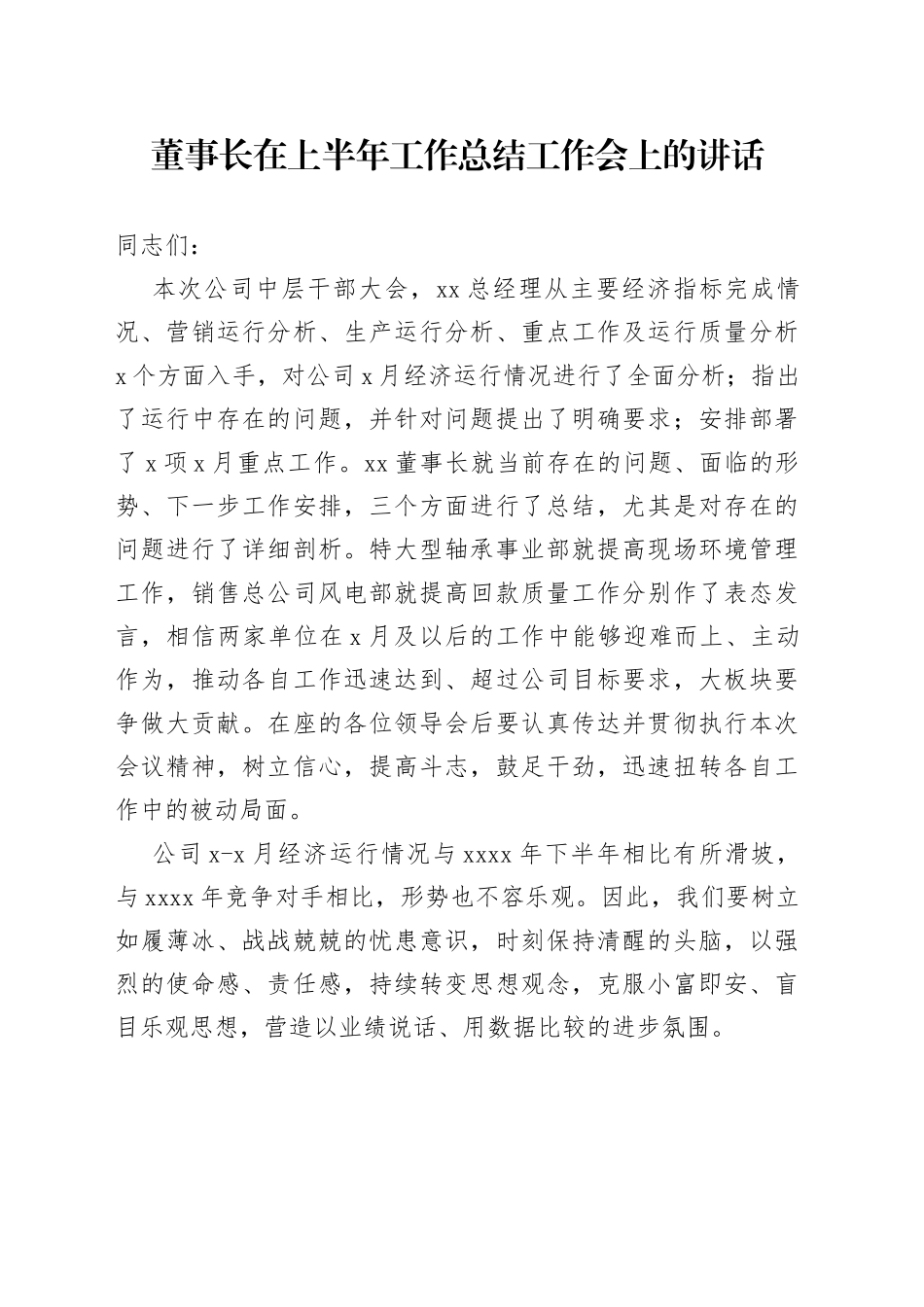 董事长在上半年工作总结工作会上的讲话_第1页