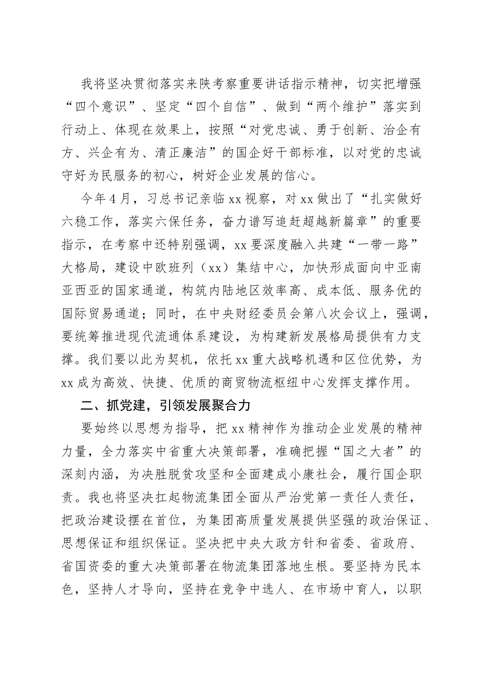 董事长在物流集团干部大会上的表态发言_第2页