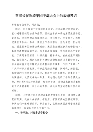 董事长在物流集团干部大会上的表态发言