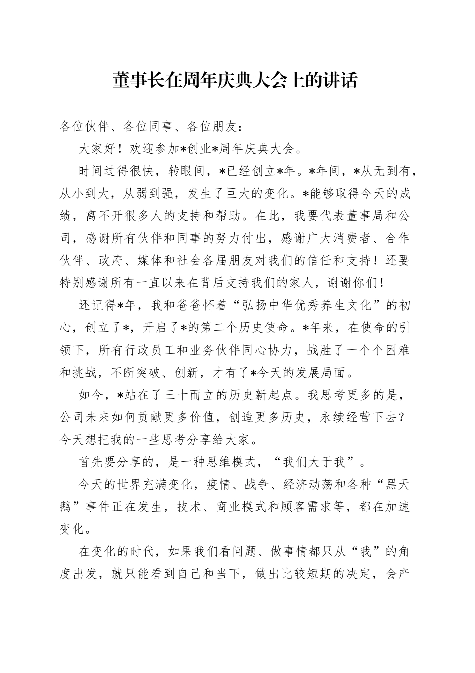 董事长在周年庆典大会上的讲话_第1页