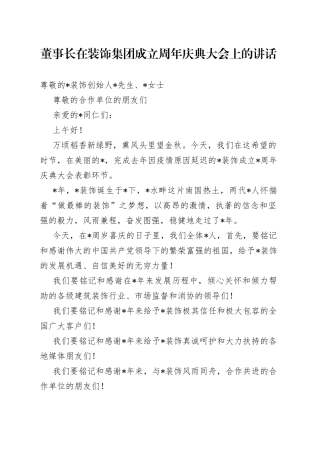 董事长在装饰集团成立周年庆典大会上的讲话