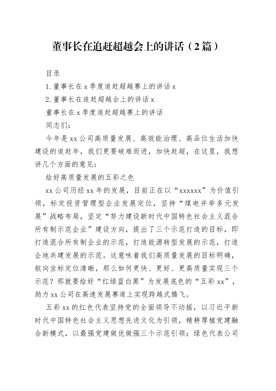 董事长在追赶超越会上的讲话（2篇）_第1页