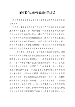 董事长在总经理履新时的讲话