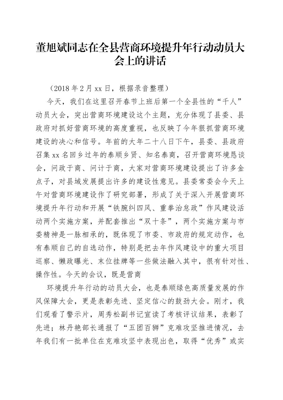 董旭斌同志在全县营商环境提升年行动动员大会上的讲话_第1页