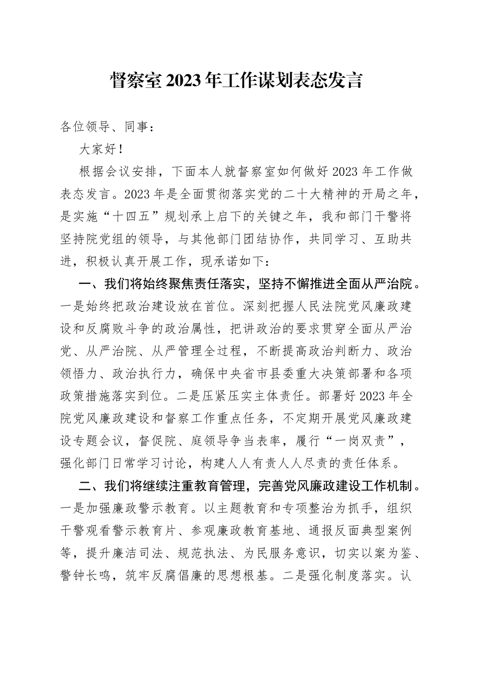 督察室2023年工作谋划表态发言_第1页