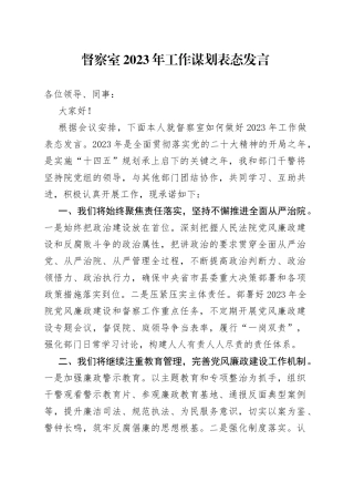 督察室2023年工作谋划表态发言