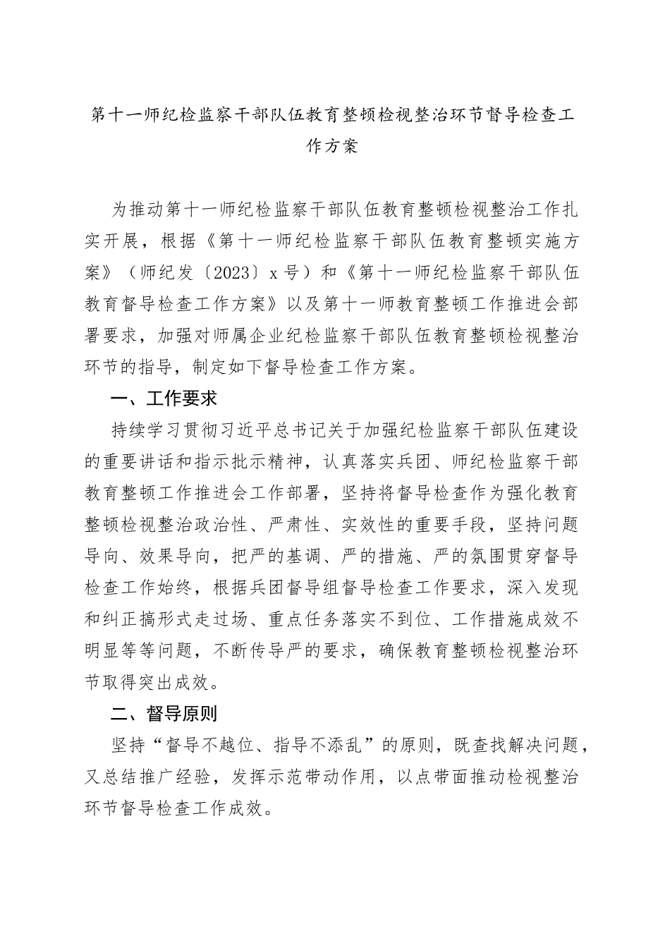 督导检查工作方案【检视整治阶段】_第1页