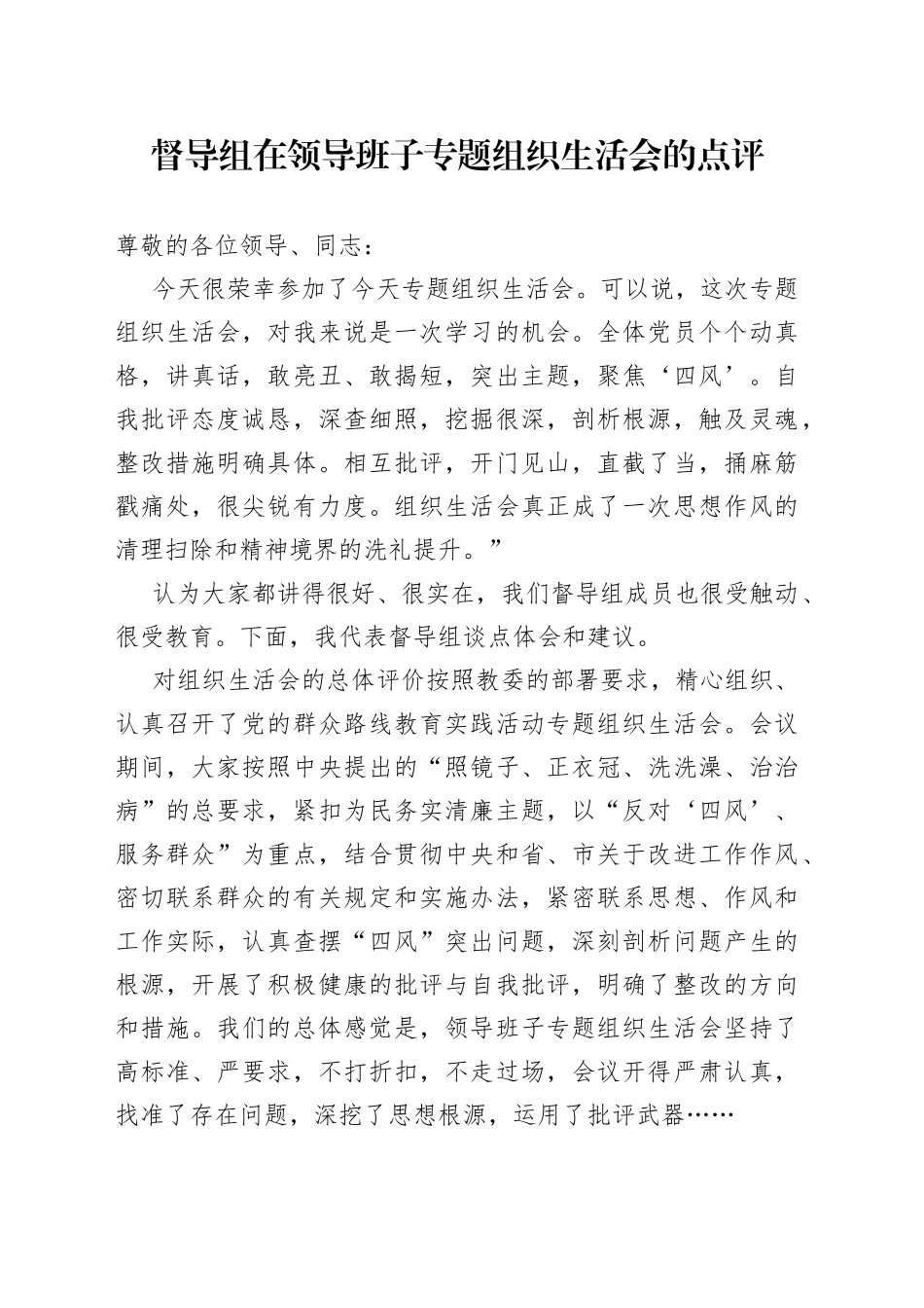 督导组在领导班子专题组织生活会的点评_第1页