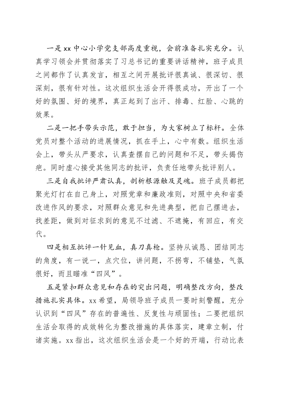 督导组在领导班子专题组织生活会的点评_第2页