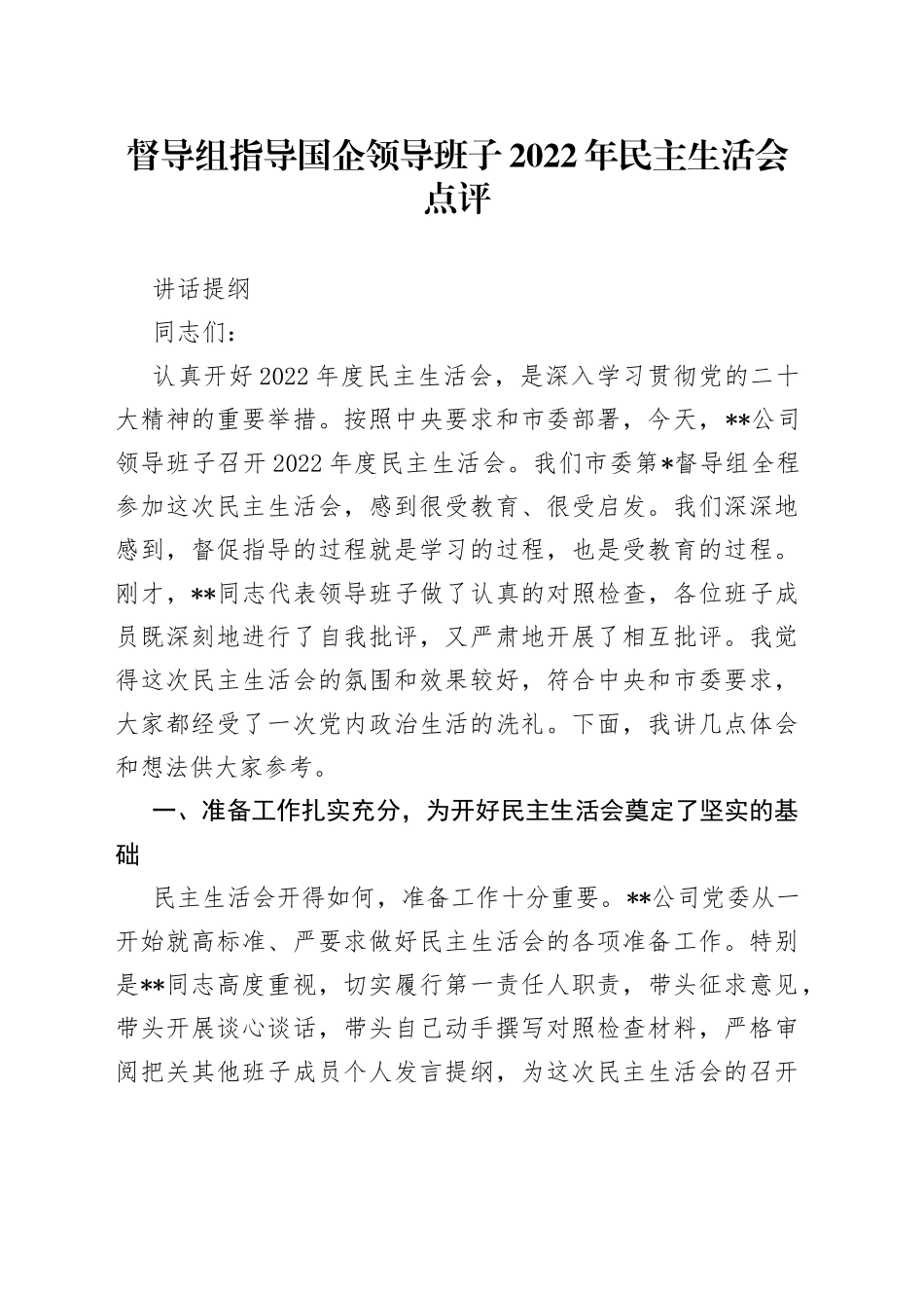 督导组指导国企领导班子2022年民主生活会点评讲话提纲_第1页
