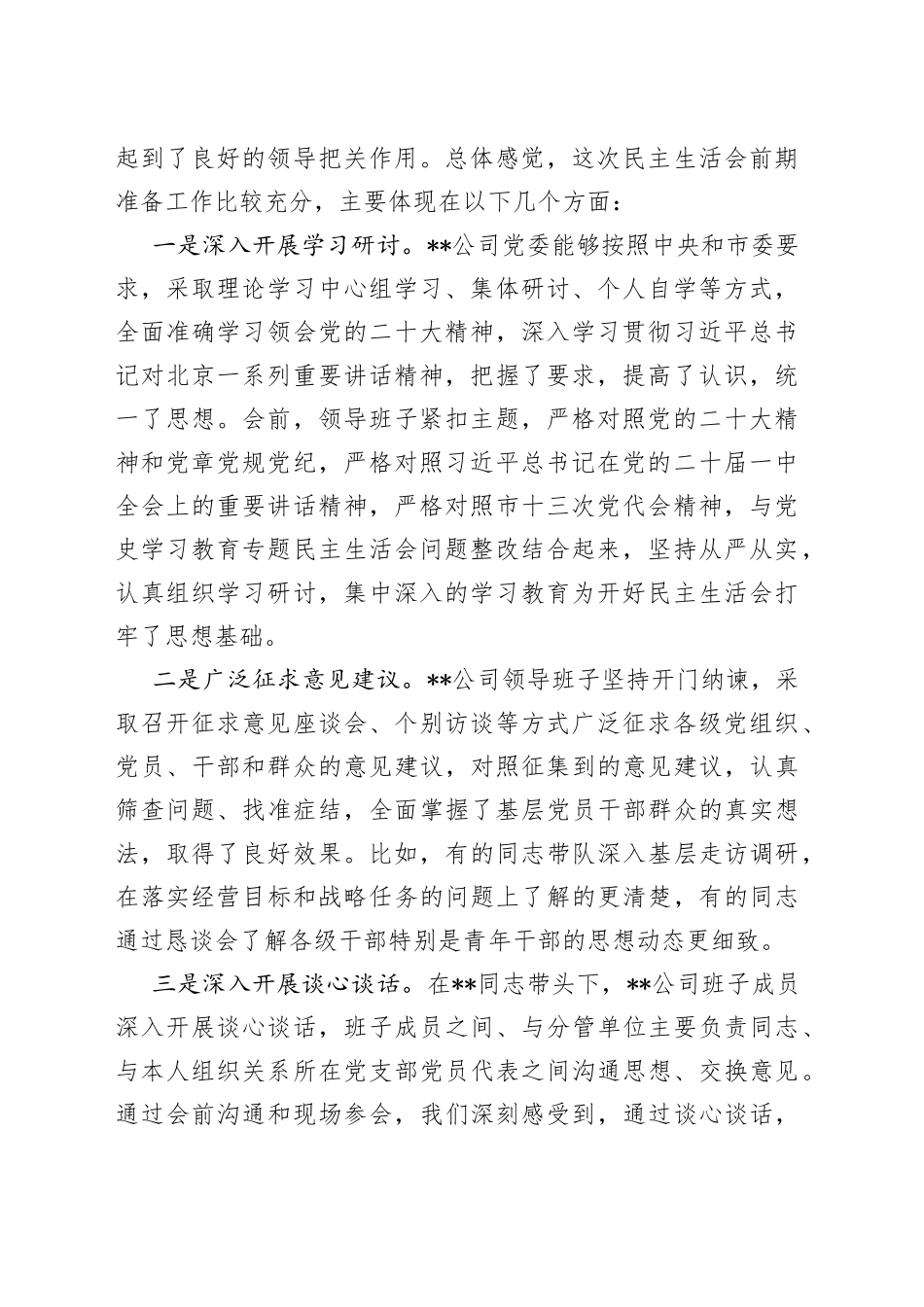 督导组指导国企领导班子2022年民主生活会点评讲话提纲_第2页