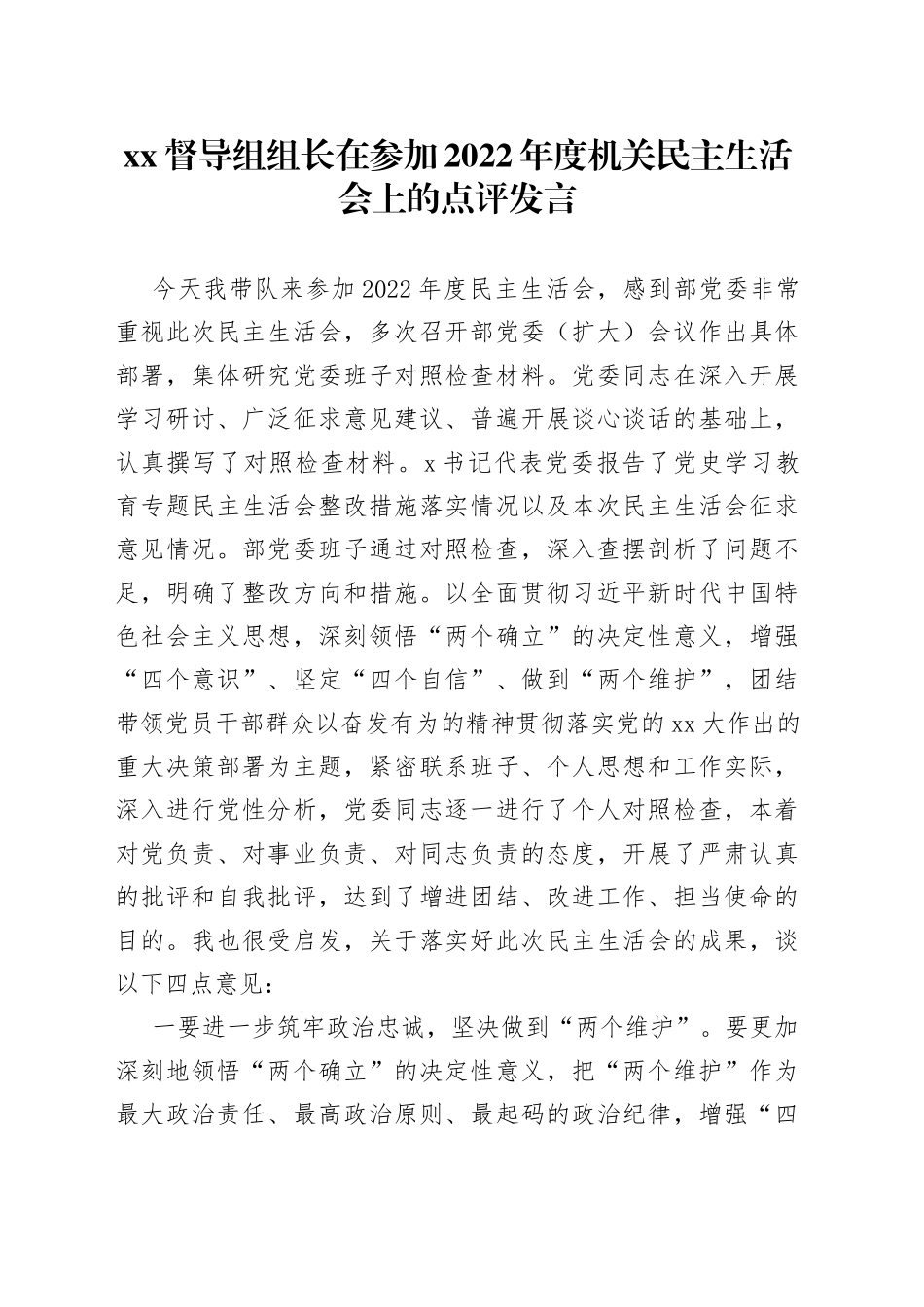 督导组组长在参加2022年度机关民主生活会上的点评发言_第1页