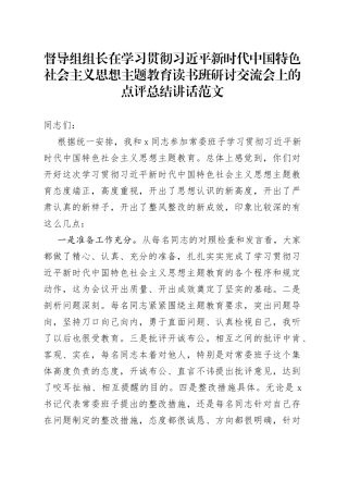 督导组组长在学习贯彻新时代特色思想主题教育读书班研讨会上的点评讲话